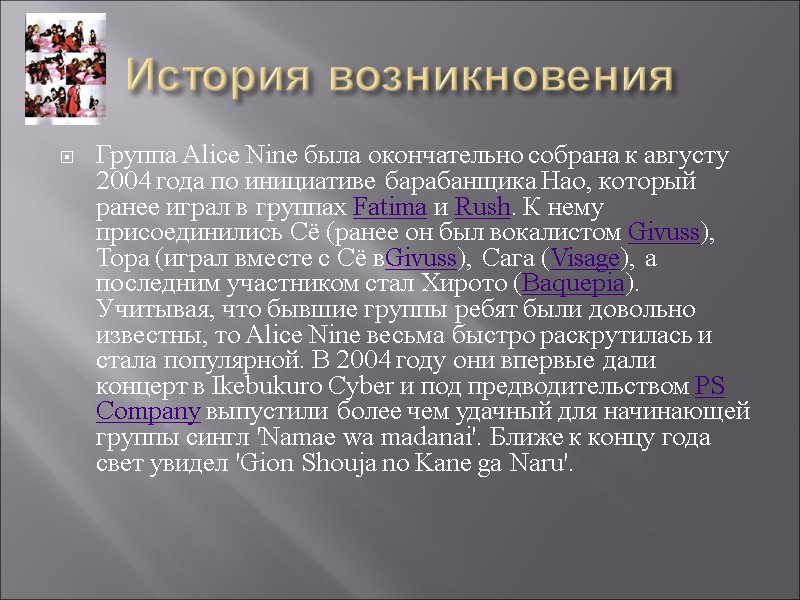 История возникновения Группа Alice Nine была окончательно собрана к августу 2004 года по инициативе